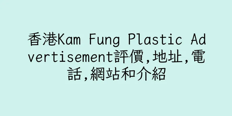 香港Kam Fung Plastic Advertisement評價,地址,電話,網站和介紹
