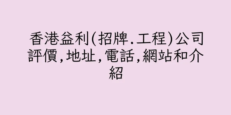 香港益利(招牌.工程)公司評價,地址,電話,網站和介紹
