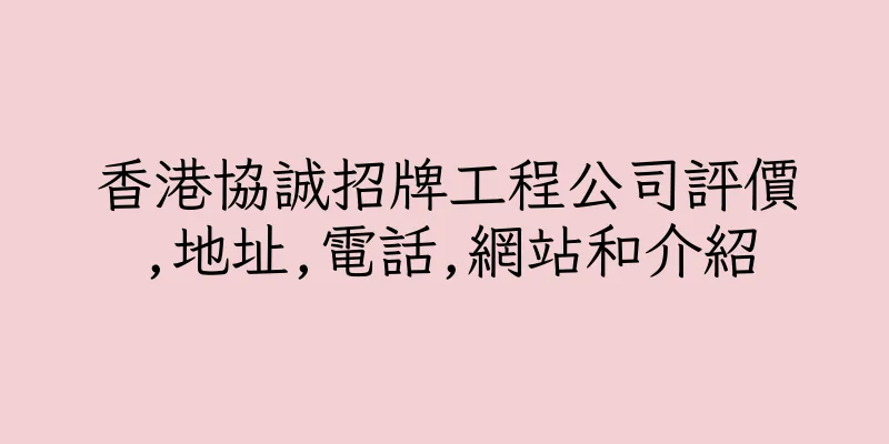 香港協誠招牌工程公司評價,地址,電話,網站和介紹