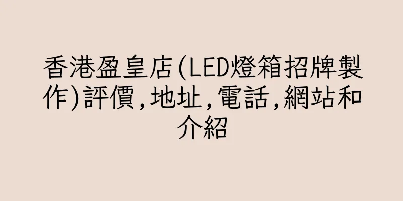 香港盈皇店(LED燈箱招牌製作)評價,地址,電話,網站和介紹
