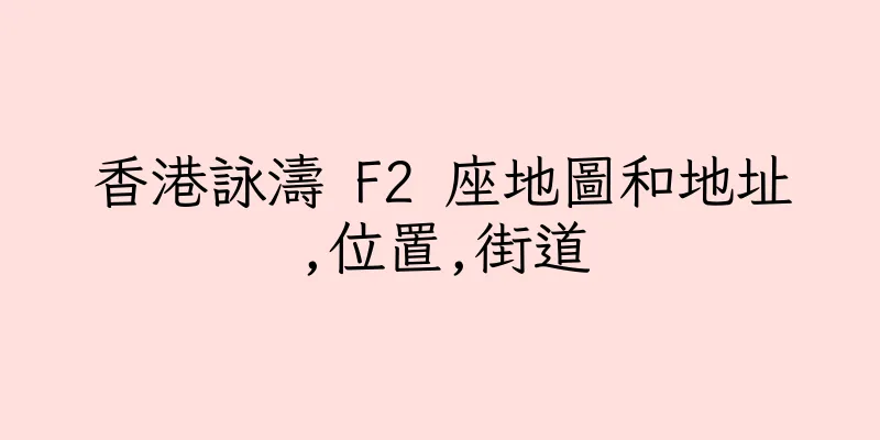 香港詠濤 F2 座地圖和地址,位置,街道