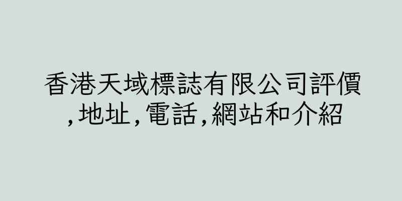 香港天域標誌有限公司評價,地址,電話,網站和介紹