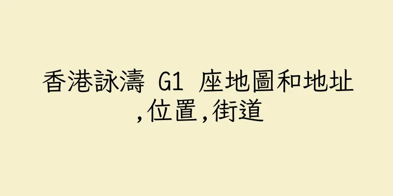 香港詠濤 G1 座地圖和地址,位置,街道