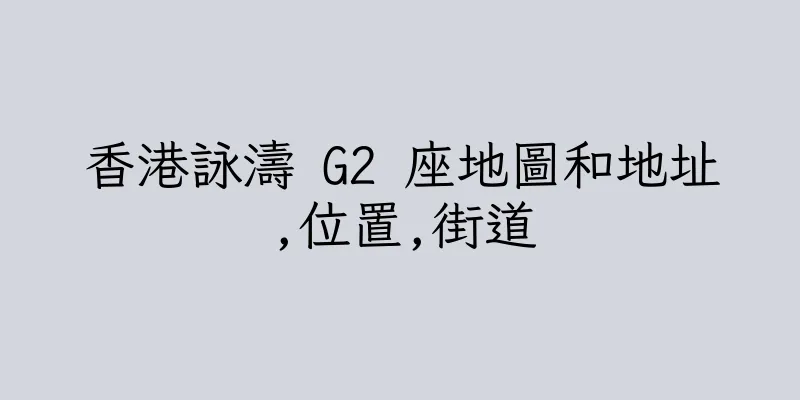 香港詠濤 G2 座地圖和地址,位置,街道