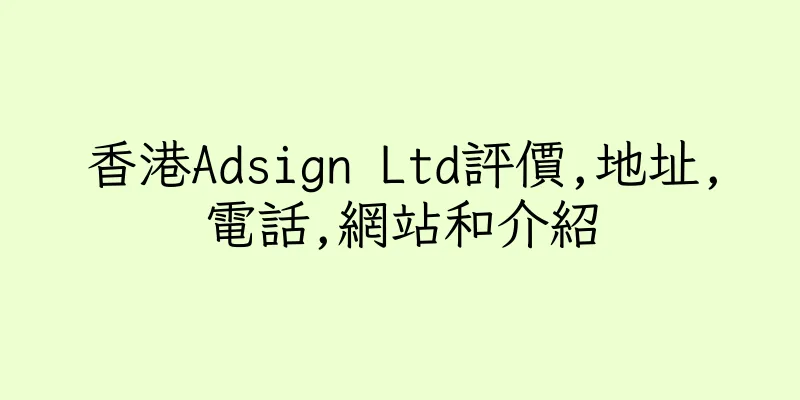 香港Adsign Ltd評價,地址,電話,網站和介紹