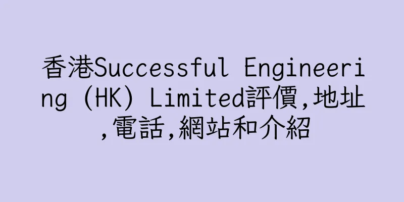 香港Successful Engineering (HK) Limited評價,地址,電話,網站和介紹