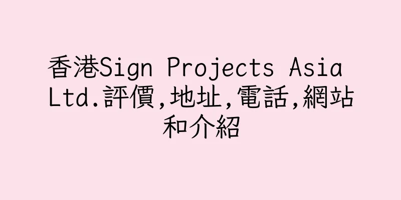 香港Sign Projects Asia Ltd.評價,地址,電話,網站和介紹