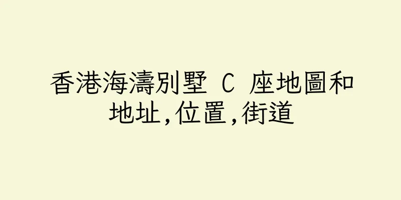 香港海濤別墅 C 座地圖和地址,位置,街道