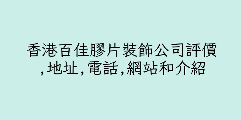 香港百佳膠片裝飾公司評價,地址,電話,網站和介紹