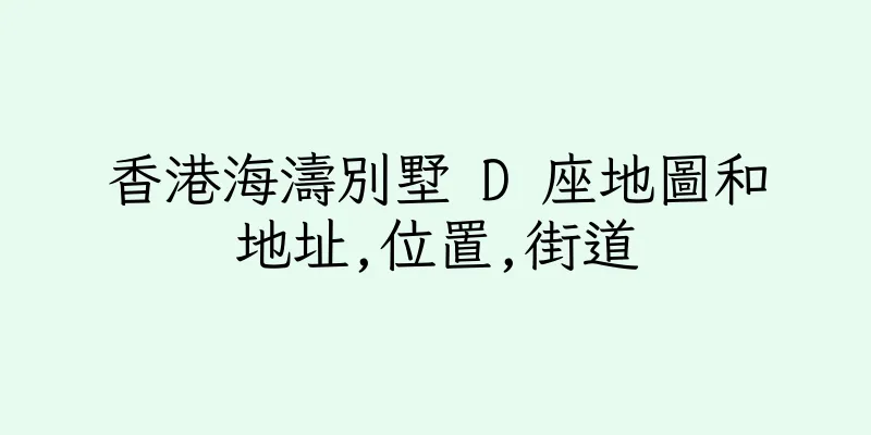香港海濤別墅 D 座地圖和地址,位置,街道