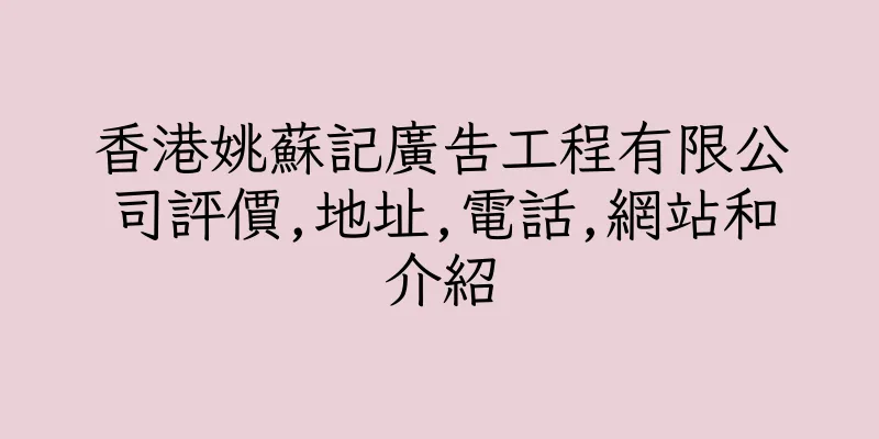香港姚蘇記廣告工程有限公司評價,地址,電話,網站和介紹