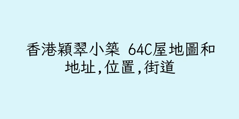 香港穎翠小築 64C屋地圖和地址,位置,街道