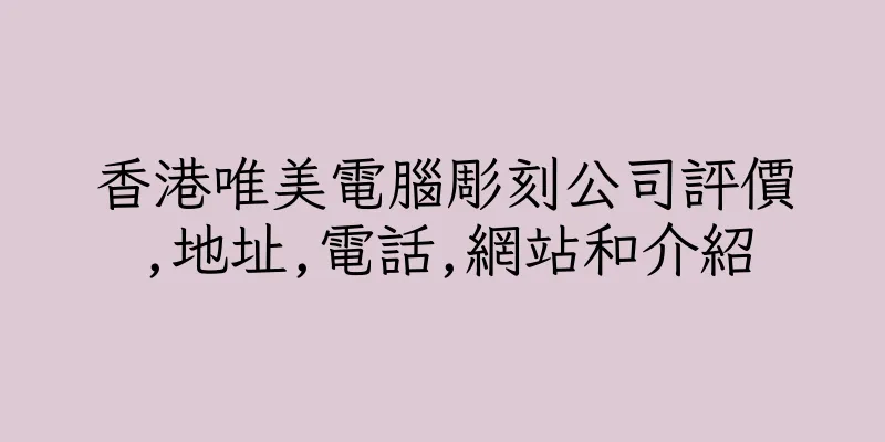 香港唯美電腦彫刻公司評價,地址,電話,網站和介紹