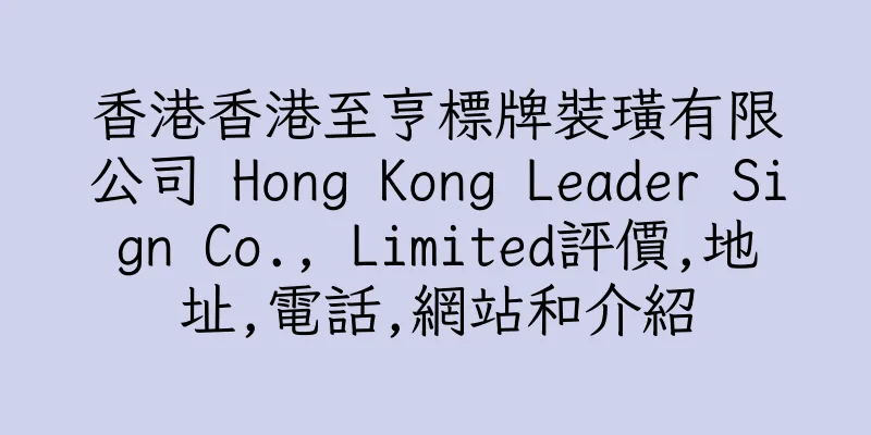 香港香港至亨標牌裝璜有限公司 Hong Kong Leader Sign Co., Limited評價,地址,電話,網站和介紹
