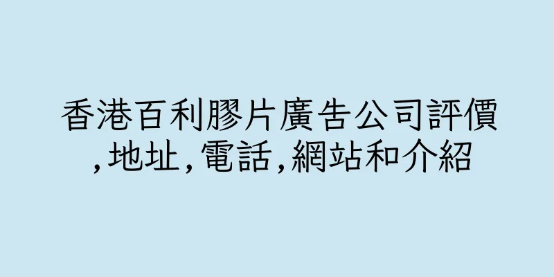 香港百利膠片廣告公司評價,地址,電話,網站和介紹
