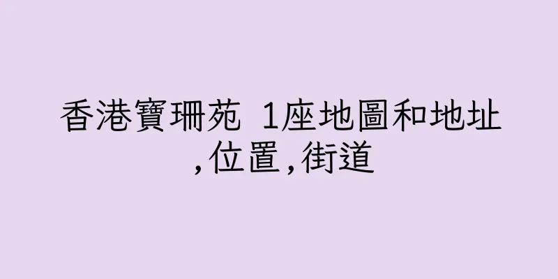 香港寶珊苑 1座地圖和地址,位置,街道