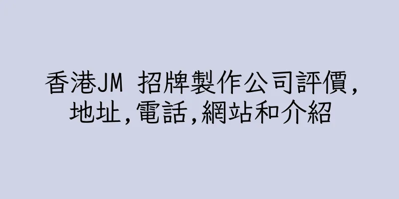 香港JM 招牌製作公司評價,地址,電話,網站和介紹