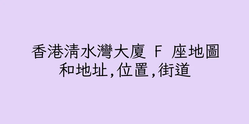 香港清水灣大廈 F 座地圖和地址,位置,街道