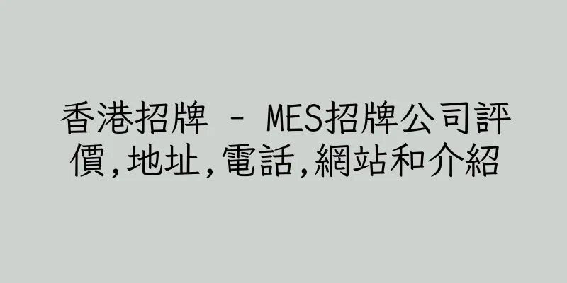 香港招牌 - MES招牌公司評價,地址,電話,網站和介紹