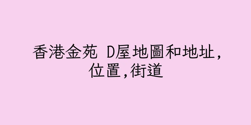 香港金苑 D屋地圖和地址,位置,街道