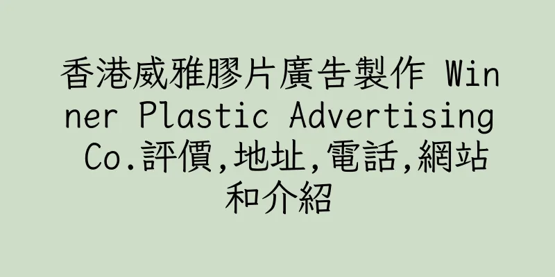 香港威雅膠片廣告製作 Winner Plastic Advertising Co.評價,地址,電話,網站和介紹