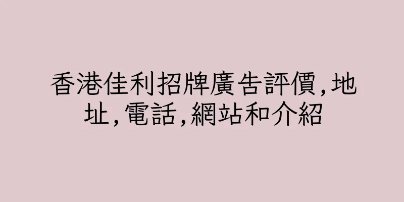 香港佳利招牌廣告評價,地址,電話,網站和介紹