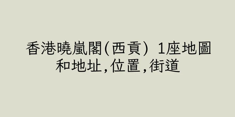 香港曉嵐閣(西貢) 1座地圖和地址,位置,街道