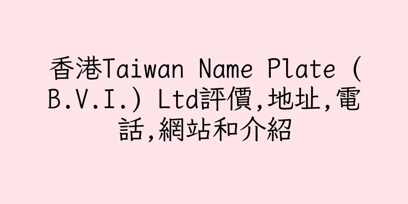 香港Taiwan Name Plate (B.V.I.) Ltd評價,地址,電話,網站和介紹