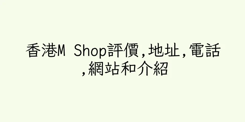 香港M Shop評價,地址,電話,網站和介紹