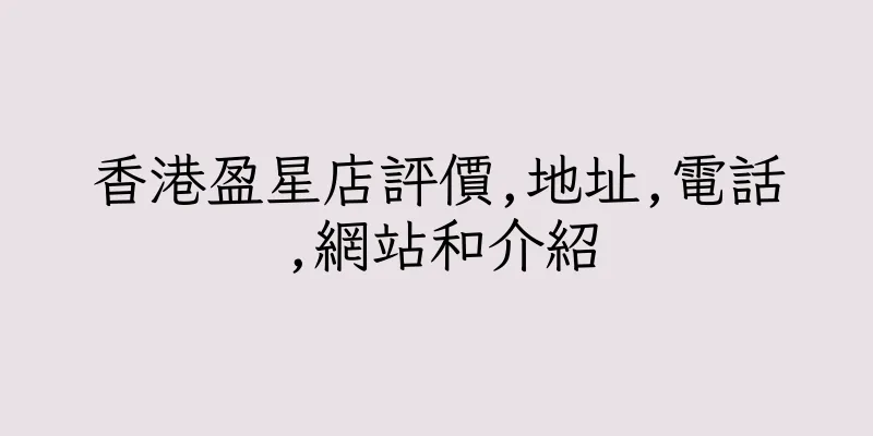 香港盈星店評價,地址,電話,網站和介紹