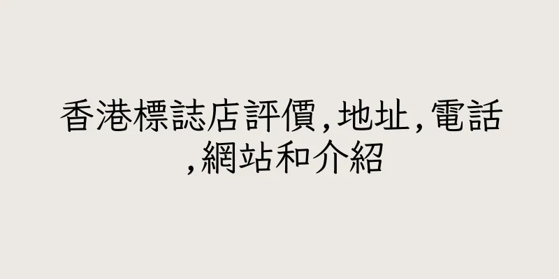 香港標誌店評價,地址,電話,網站和介紹