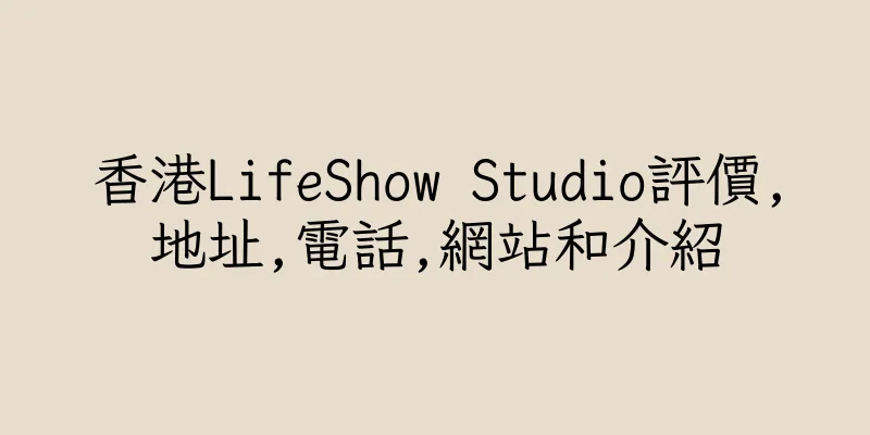 香港LifeShow Studio評價,地址,電話,網站和介紹