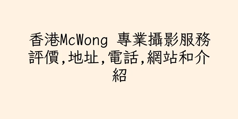 香港McWong 專業攝影服務評價,地址,電話,網站和介紹