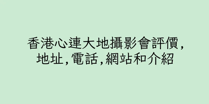 香港心連大地攝影會評價,地址,電話,網站和介紹