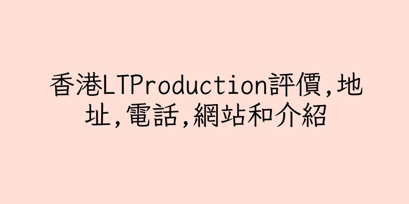 香港LTProduction評價,地址,電話,網站和介紹