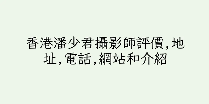 香港潘少君攝影師評價,地址,電話,網站和介紹
