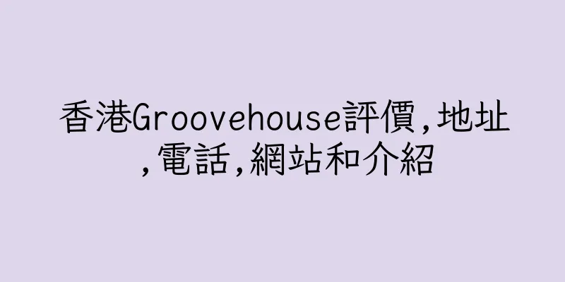 香港Groovehouse評價,地址,電話,網站和介紹