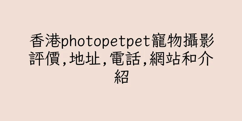 香港photopetpet寵物攝影評價,地址,電話,網站和介紹