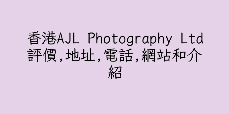 香港AJL Photography Ltd評價,地址,電話,網站和介紹