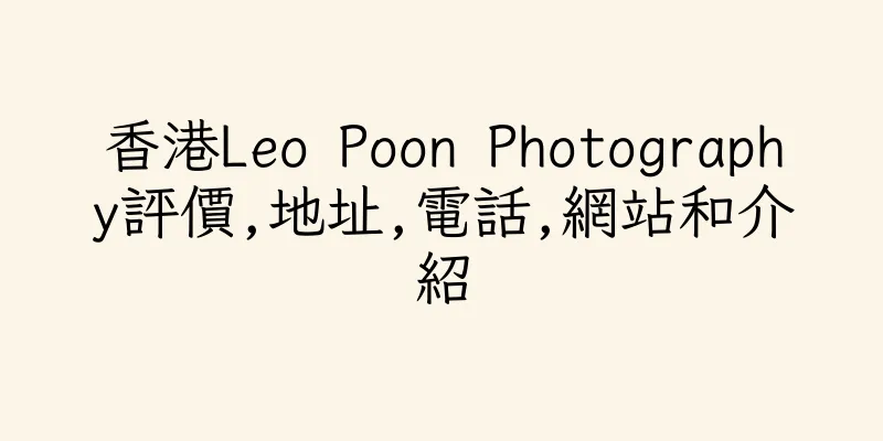 香港Leo Poon Photography評價,地址,電話,網站和介紹