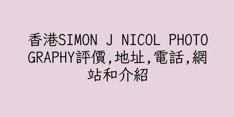 香港SIMON J NICOL PHOTOGRAPHY評價,地址,電話,網站和介紹