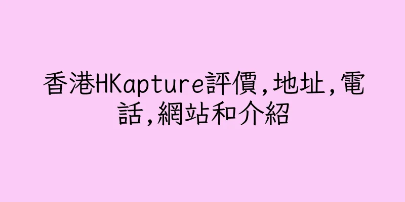 香港HKapture評價,地址,電話,網站和介紹
