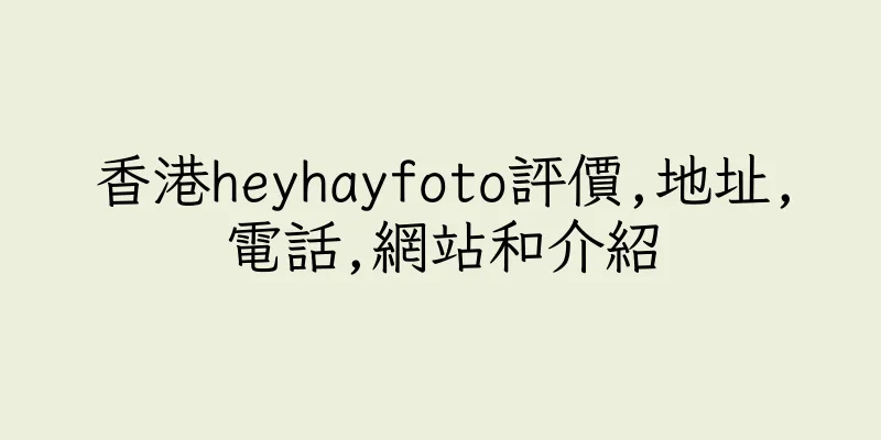 香港heyhayfoto評價,地址,電話,網站和介紹