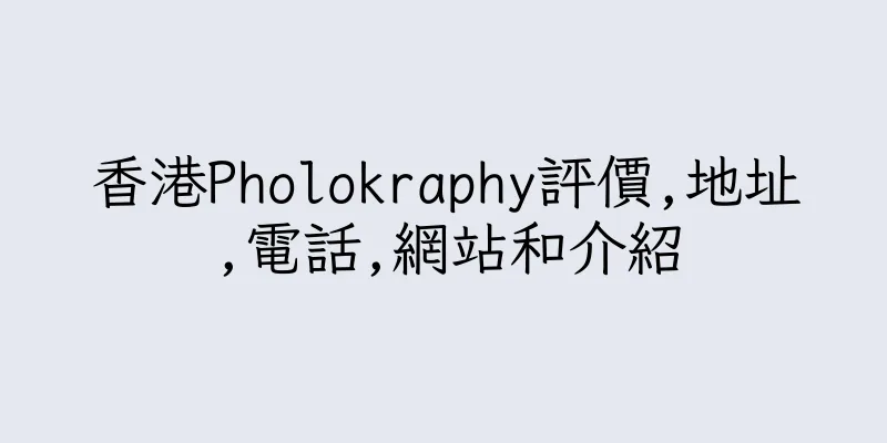 香港Pholokraphy評價,地址,電話,網站和介紹