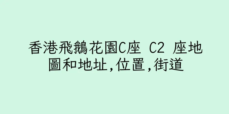 香港飛鵝花園C座 C2 座地圖和地址,位置,街道