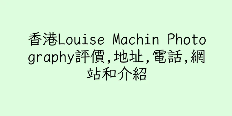 香港Louise Machin Photography評價,地址,電話,網站和介紹