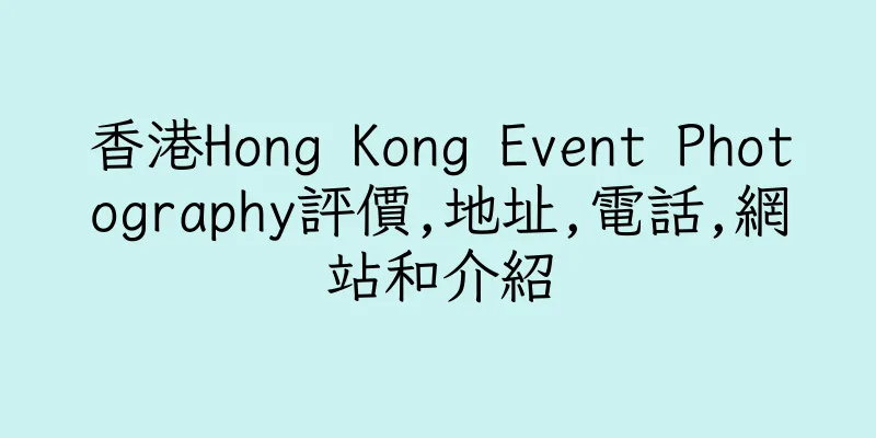 香港Hong Kong Event Photography評價,地址,電話,網站和介紹