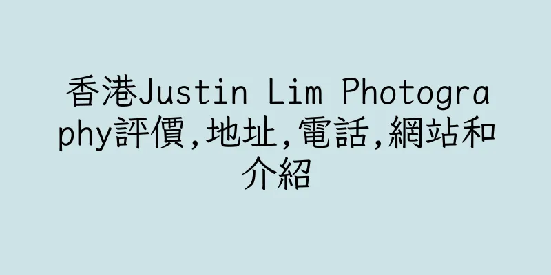 香港Justin Lim Photography評價,地址,電話,網站和介紹