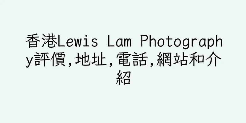 香港Lewis Lam Photography評價,地址,電話,網站和介紹