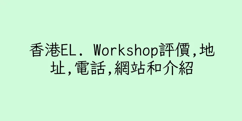 香港EL. Workshop評價,地址,電話,網站和介紹